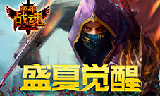 立夏当至艾格拉斯《英雄战魂》宠物觉醒季