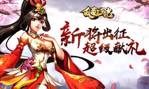 《乱轰三国志》新武将暴走联盟矿战爆发_游戏资讯-游民部落(gamecolg.com)