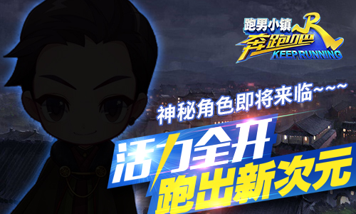 《奔跑吧》官方手游激情一“夏”_游戏资讯-游民部落(gamecolg.com)
