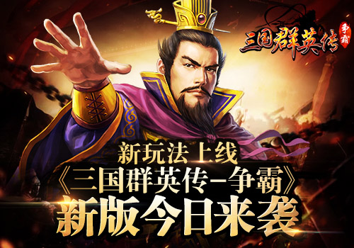 《三国群英传_争霸》新玩法上线新版今日来袭_游戏资讯-游民部落(gamecolg.com)