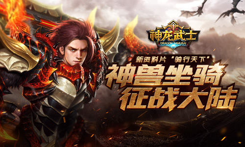 《神龙武士》新资料片“骑行天下”今日上线_游戏资讯-游民部落(gamecolg.com)