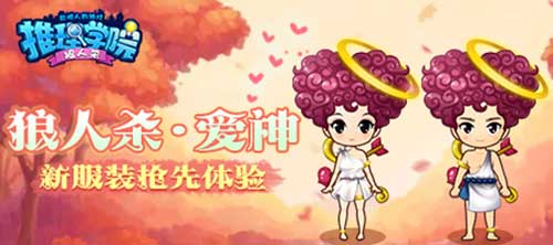 《推理学院》爱神来临狼人杀资料片新角色曝光_游戏资讯-游民部落(gamecolg.com)