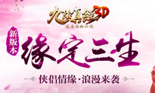 《九阴真经3D》白首不分离年度资料片缘定三生前瞻