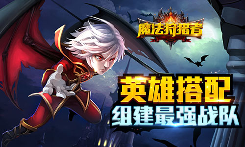 《魔法狩猎者》真3D自由战斗封测即将登场_游戏资讯-游民部落(gamecolg.com)
