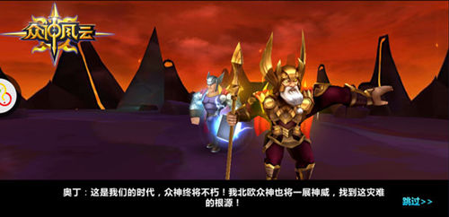 《众神风云》三大派系乱斗神灵羁绊战力爆表_游戏资讯-游民部落(gamecolg.com)