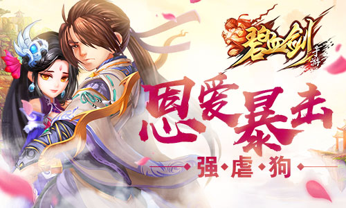 尺度太大《碧血剑》虐狗系统惹怒玩家_游戏资讯-游民部落(gamecolg.com)