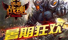暑期狂欢艾格拉斯《英雄战魂》全服经验翻倍