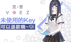 《兰空典藏版》8月25日上线未使用Key退款方案