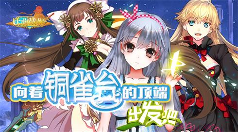 《妖萌战姬》全新神兵系统面世铜雀台玩法等你探索_游戏资讯-游民部落(gamecolg.com)