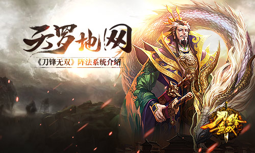 天罗地网《刀锋无双》阵法系统介绍_游戏资讯-游民部落(gamecolg.com)