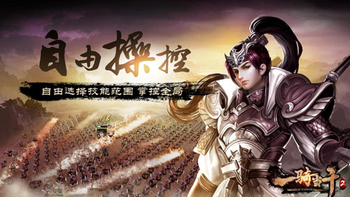 《一骑当千2》全方位还原三国时代战争_游戏资讯-游民部落(gamecolg.com)