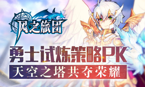 天空之塔共夺荣耀《风之旅团》勇士试炼策略PK_游戏资讯-游民部落(gamecolg.com)