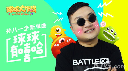 孙八一创作波拉哩战歌《球球有嘻哈》全网首发_游戏资讯-游民部落(gamecolg.com)
