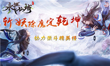 斩妖除魔定乾坤《永恒仙域》协力激斗精英怪