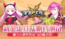 《光影对决》全新英雄登场小萝莉和魔术师