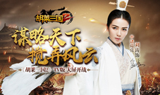 烧脑巨作《胡莱三国2》TV版大屏开战