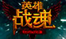 最初的回忆艾格拉斯《英雄战魂》通关有礼