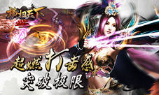 《横扫天下》重磅来袭尽享超燃打击感