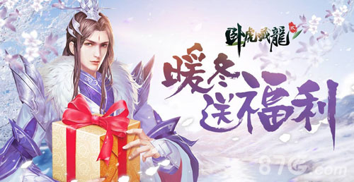 冬日浪漫礼遇《卧虎藏龙贰》圣诞节活动今日暖心来袭_游戏资讯-游民部落(gamecolg.com)