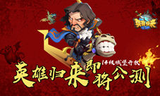 《英雄归来》即将公测14级城堡开放