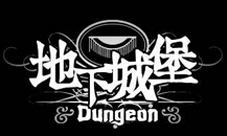 《地下城堡》解析挂机手游好游戏开始靠思维