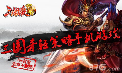 《三国杀传奇》不删档开测手持虎符杀不停_游戏资讯-游民部落(gamecolg.com)