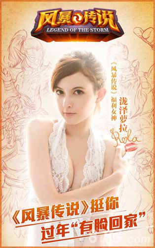 《风暴传说》女神泷泽萝拉助阵新春抱大礼_游戏资讯-游民部落(gamecolg.com)