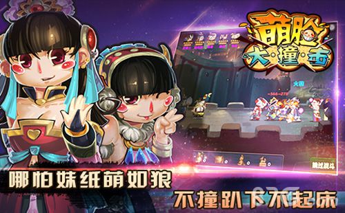 《萌脸大撞击》新区开放国粹画风也能萌起来_游戏资讯-游民部落(gamecolg.com)