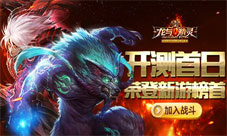 龙与精灵手游开测首日强势登榜新游榜首热情全爆