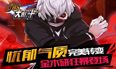 COS大乱斗金木研降临新版本内容介绍