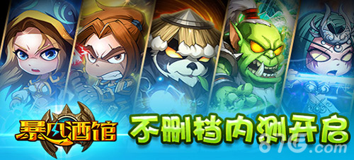 《暴风酒馆》不删档内测豪华开服大礼大放送_游戏资讯-游民部落(gamecolg.com)