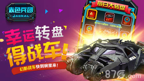 《赤色兵团》抽奖功能新上线酷炫战车等你拿_游戏资讯-游民部落(gamecolg.com)