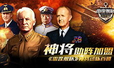 神将助阵加盟《雷霆舰队》神将试炼首曝