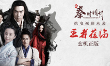 王者莅临玄机正版《新秦时明月》携电视剧来袭