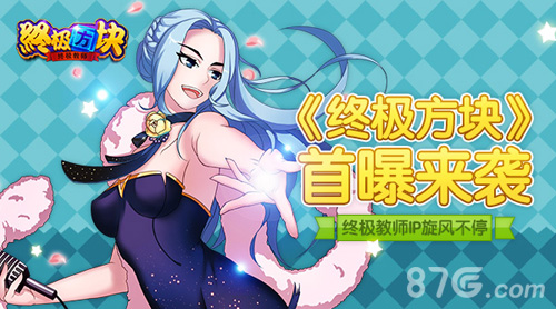 终极教师IP旋风不停《终极方块》首曝来袭_游戏资讯-游民部落(gamecolg.com)