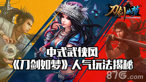 中式武侠《刀剑如梦》人气玩法揭秘_游戏资讯-游民部落(gamecolg.com)