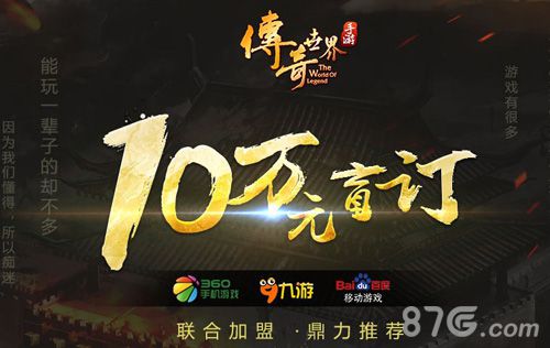 《传奇世界手游》10万元盲订开启代号∞揭秘_游戏资讯-游民部落(gamecolg.com)