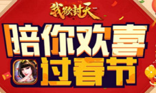 《我欲封天web》新春版本曝光新春福利温暖出炉