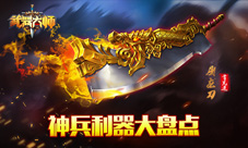 谁与争锋《武器大师》神兵利器大盘点