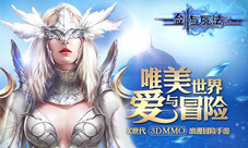 《剑与魔法》3月17日双端首发陪女神玩转情缘任务