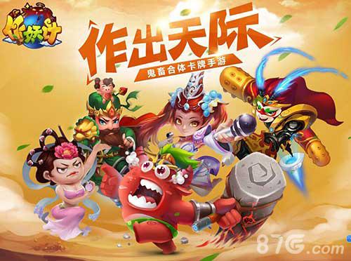 “撩妹”神作《作妖计》鬼畜合体卡牌来袭_游戏资讯-游民部落(gamecolg.com)