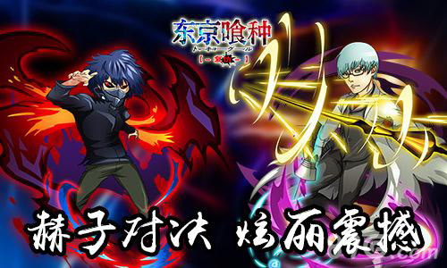 《东京喰种复仇》超强喰种登场4月20日删档封测_游戏资讯-游民部落(gamecolg.com)