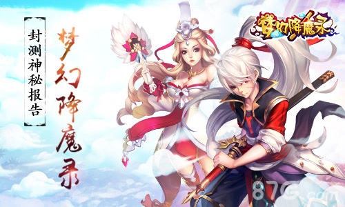 封测神秘报告:没想到你是这样的《梦幻降魔录》_游戏资讯-游民部落(gamecolg.com)