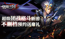 超级团战格斗新游《极限三国》不删档预约送豪礼