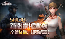 《反恐精英CMSWAT》5月13日新版震撼来袭