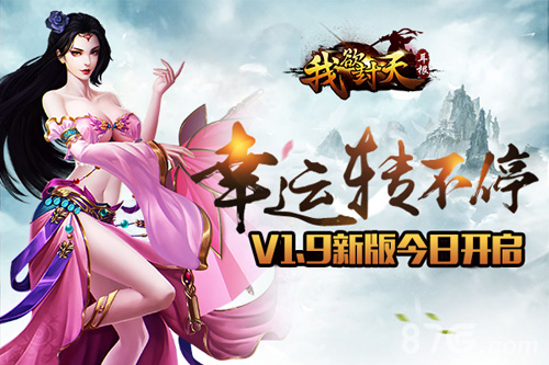 幸运转不停《我欲封天》V1.9版本今日上线_游戏资讯-游民部落(gamecolg.com)