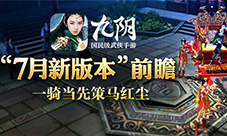 一骑当先策马红尘《九阴》手游7月新版本前瞻