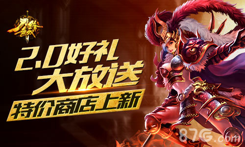 刀锋无双新版本上线特价商店好礼不停_游戏资讯-游民部落(gamecolg.com)
