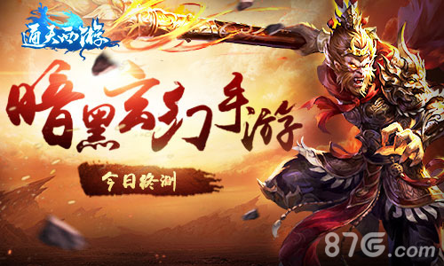 大型暗黑玄幻RPG《通天西游》手游版今日终测_游戏资讯-游民部落(gamecolg.com)