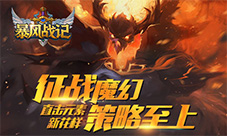 征战魔幻策略至上《暴风战记》直击元素新花样